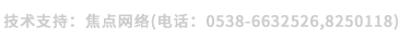 技術(shù)支持：焦點網(wǎng)絡(luò)（電話：15288928236）